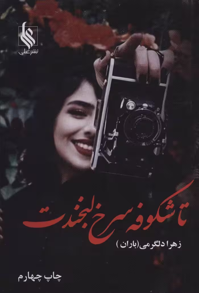 تا شکوفه سرخ لبخندت - ناشربوک | خرید آنلاین کتاب