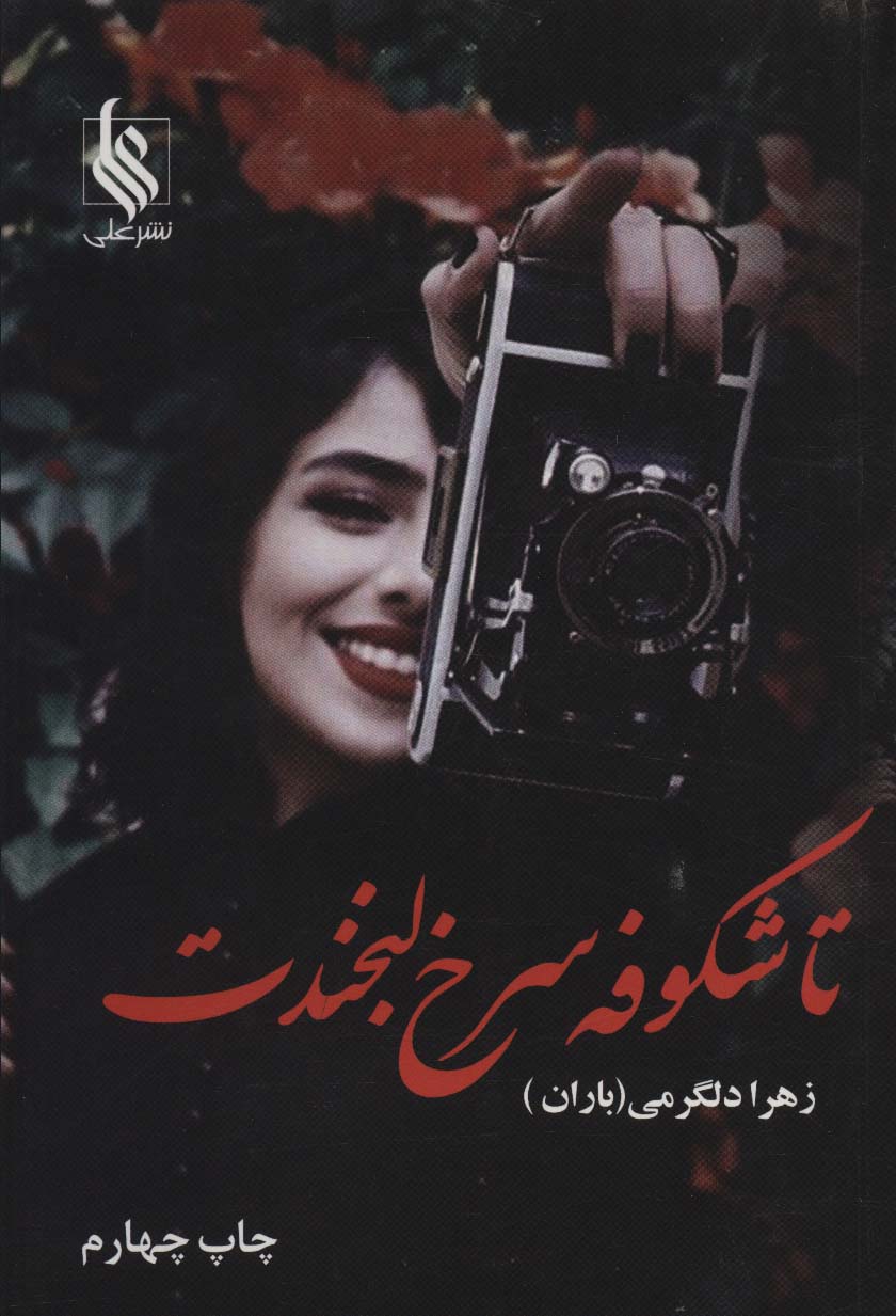تا شکوفه سرخ لبخندت - ناشربوک | خرید آنلاین کتاب