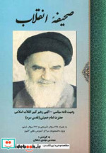 قیمت و خرید کتاب صحیفه انقلاب اثر روح الله خمینی | ایده بوک