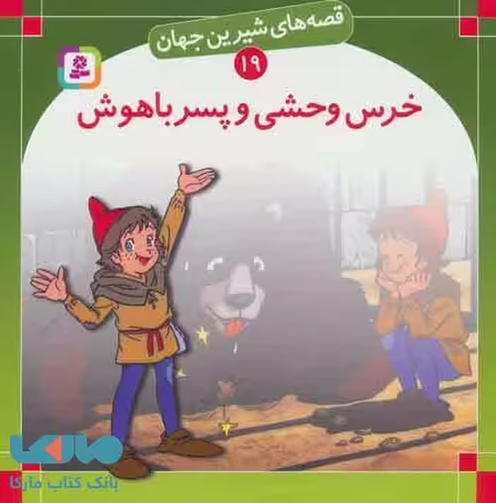قصه های شیرین جهان19 (خرس وحشی و پسر باهوش) نشر قدیانی