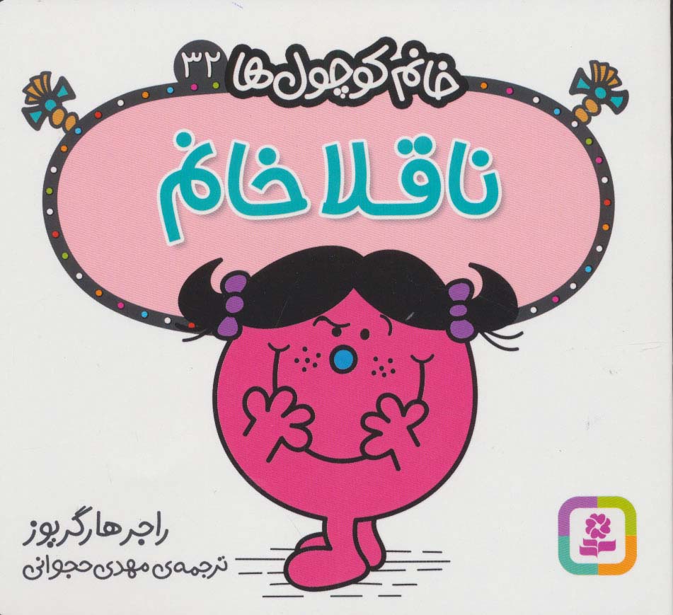 خانم کوچول ها32 (ناقلا خانم)