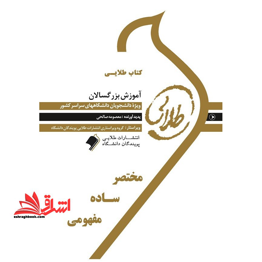 کتاب طلایی آموزش بزرگسالان ویژه دانشجویان دانشگاه های سراسر کشور - فروشگاه کتاب اشراق