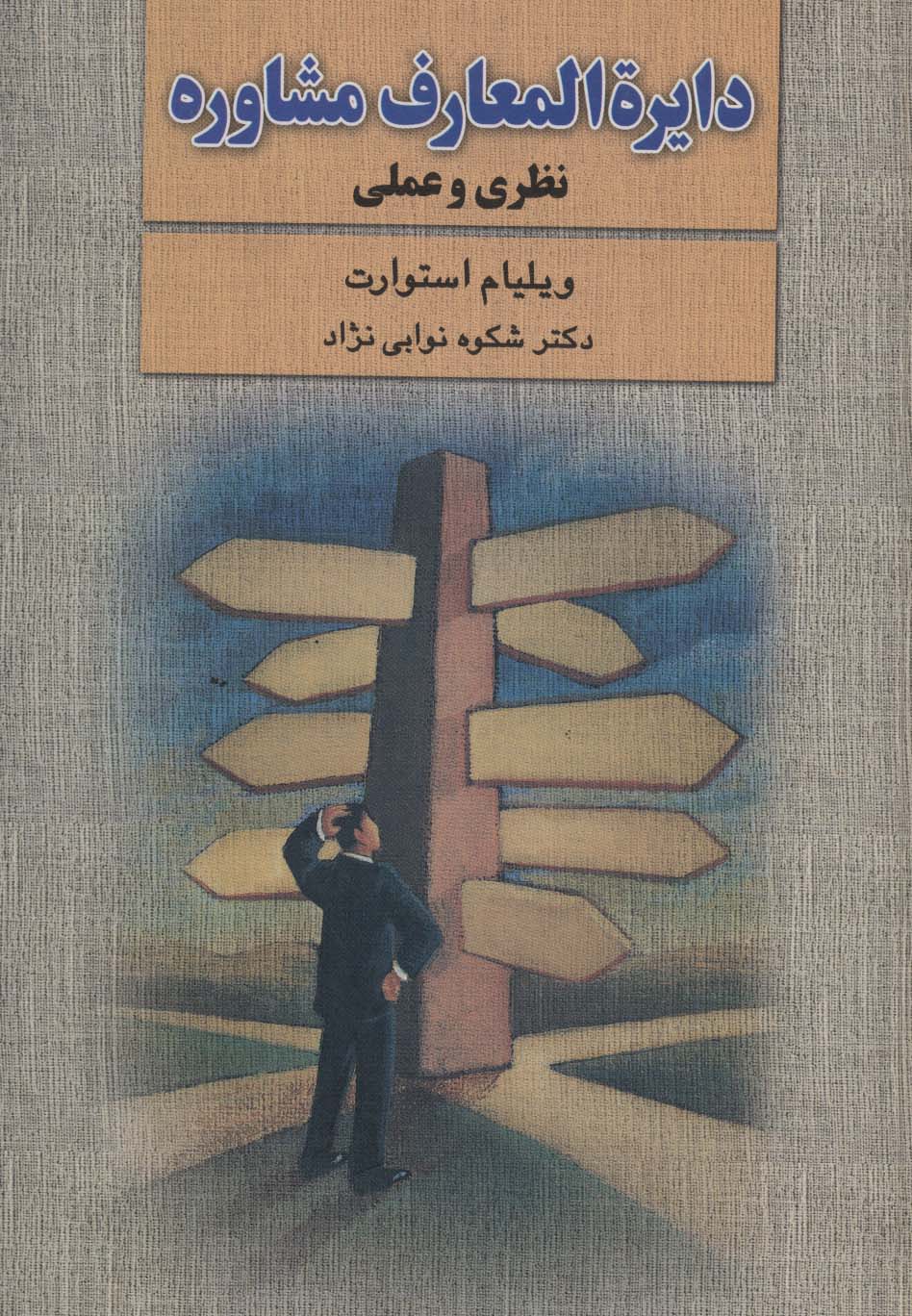 دایره المعارف مشاوره (نظری و عملی) - ناشربوک | خرید آنلاین کتاب