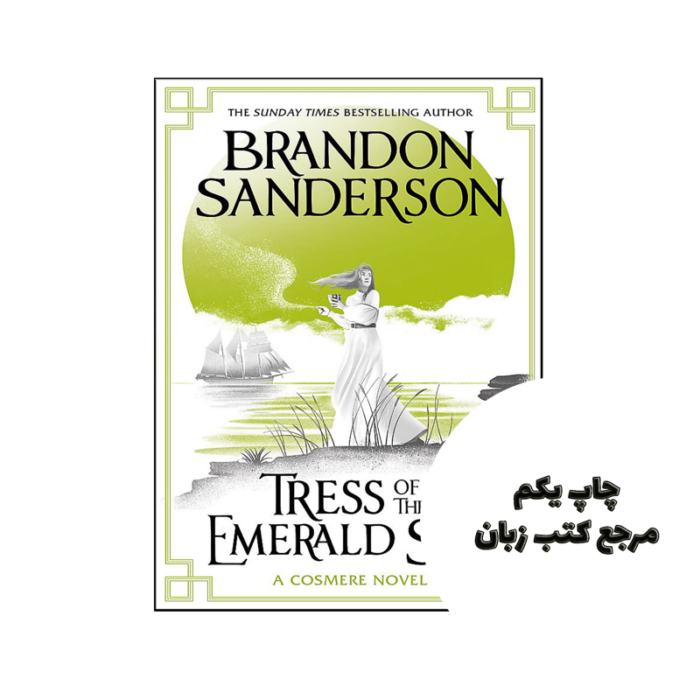 کتاب Tress of the Emerald Sea نویسنده by Sanderson Brandon (auteur)