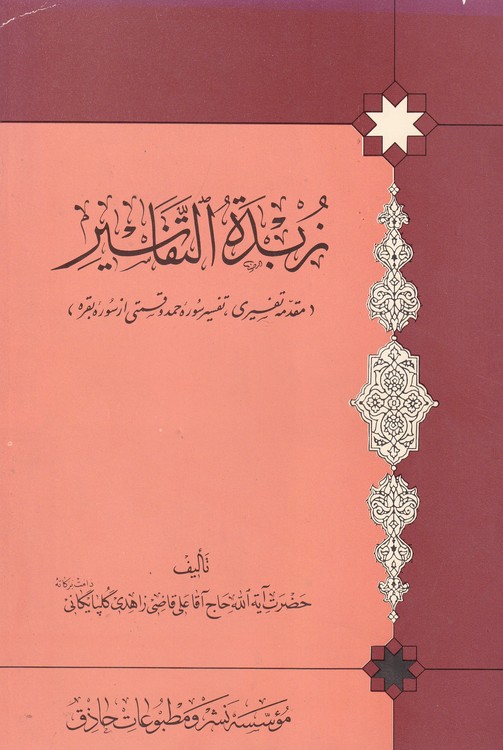 خرید کتاب زبده التفاسیر؛ مقدمه تفسیری، تفسیرسوره حمد و قسمتی از سوره بقره &#8212; کتابسرای طه