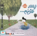 قیمت و خرید کتاب پسر عزیزم… اثر جیسون روزنتال و پاریس روزنتال | ایده بوک