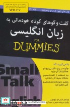 خرید کتاب گفت و گوهای کوتاه خودمانی به زبان انگلیسی | ایده بوک