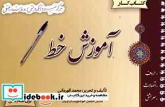 قیمت و خرید کتاب آموزش خط نشر ضریح آفتاب | ایده بوک