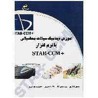 کتاب آموزش دینامیک سیالات محاسباتی با نرم افزار  STAR-CCM اثر مهدی یادگاری