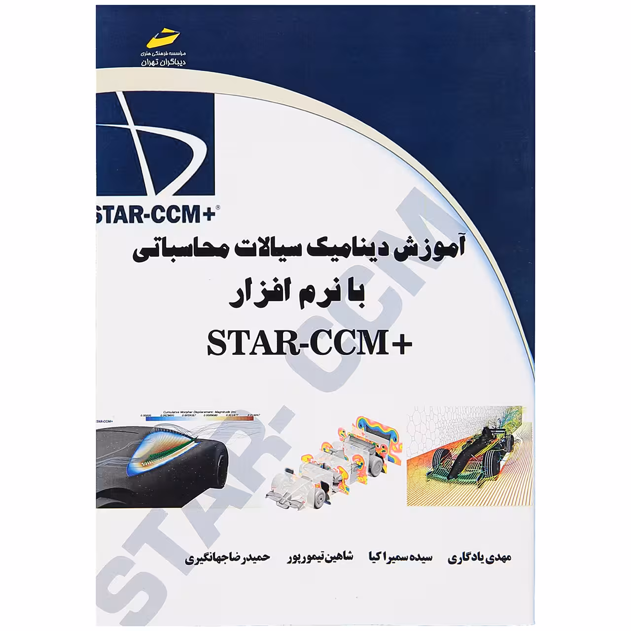 کتاب آموزش دینامیک سیالات محاسباتی با نرم افزار  STAR-CCM اثر مهدی یادگاری