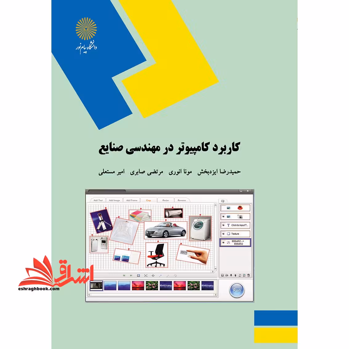 کاربرد کامپیوتر در مهندسی صنایع (رشته مهندسی صنایع) - فروشگاه کتاب اشراق
