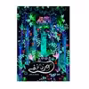 کتاب موزه مخفی اثر شیلا گرین والد نشر گوهر دانش