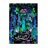کتاب موزه مخفی اثر شیلا گرین والد نشر گوهر دانش