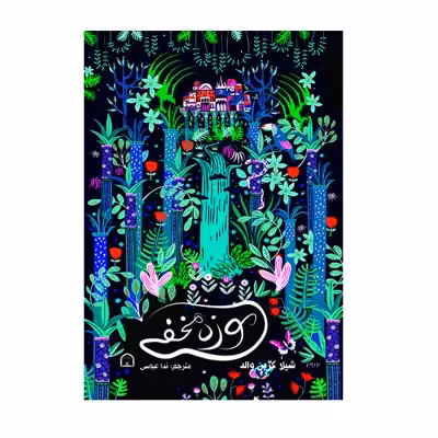 کتاب موزه مخفی اثر شیلا گرین والد نشر گوهر دانش
