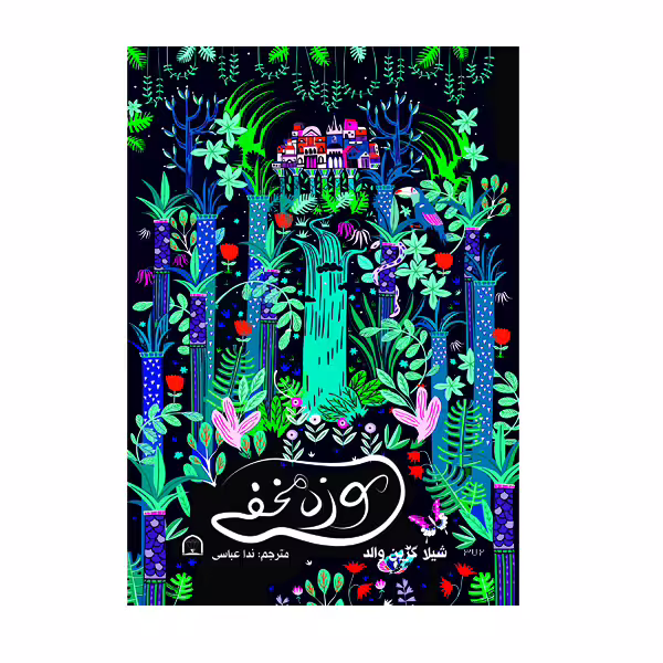 کتاب موزه مخفی اثر شیلا گرین والد نشر گوهر دانش