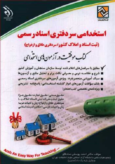 استخدامی سردفتری اسناد رسمی