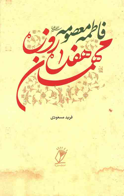 فاطمه معصومه(س) مهمان هفده روزه