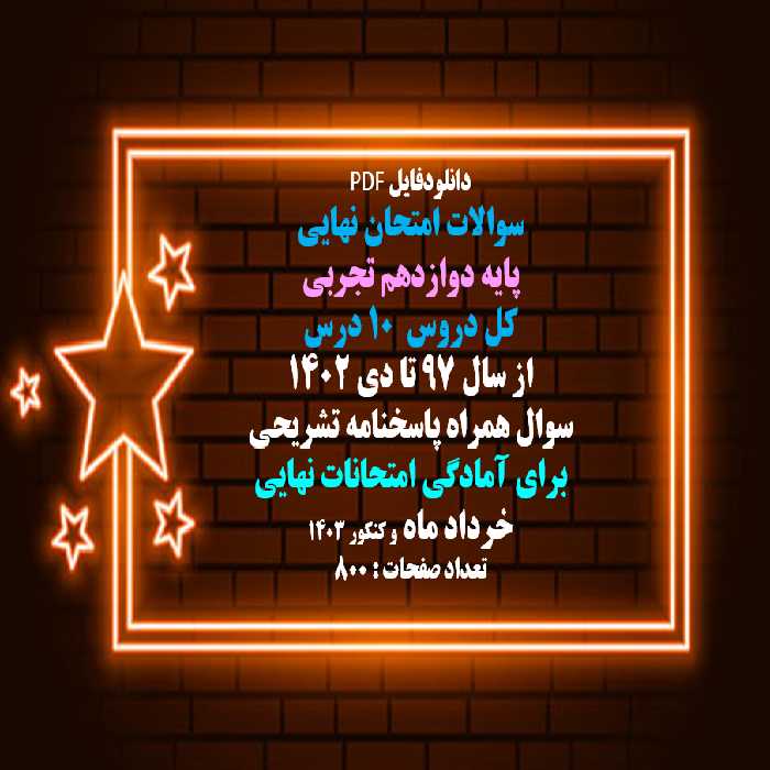 قیمت و دانلود سوالات امتحان نهایی پایه دوازدهم تجربی کل دروس 10 درس از سال 97 تا دی