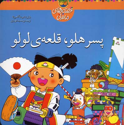 ( قصه های ماندنی)پسر هلو قلعه ی لولو