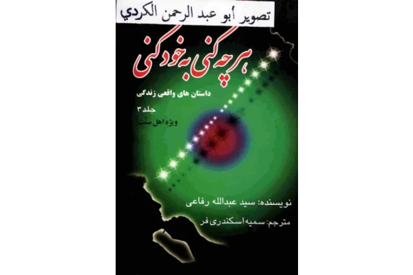 کتاب هرچه كنی به خود كنی - کتابخانه مجازی واتیکان