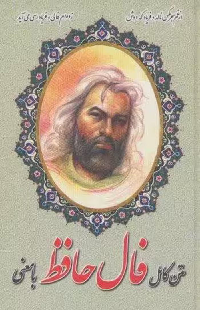 متن کامل فال حافظ با معنی