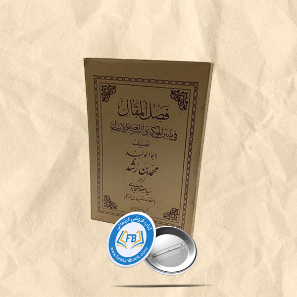 فصل المقال فی ما بین الحکمهو الشریعه من الاتصال