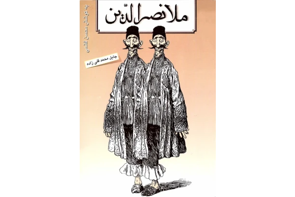 کتاب ملانصرالدین - کتابخانه مجازی واتیکان