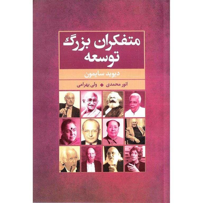 متفکران بزرگ توسعه
