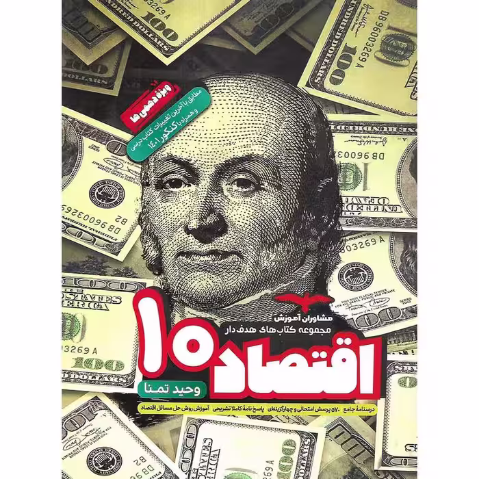 اقتصاد دهم انسانی (هدف‌دار) مشاوران آموزش