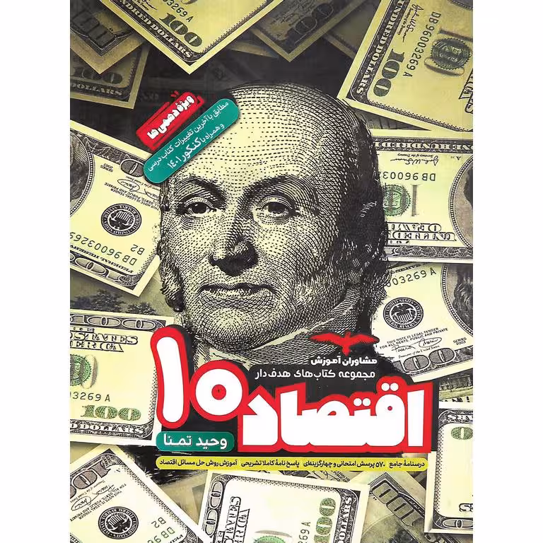 اقتصاد دهم انسانی (هدف‌دار) مشاوران آموزش