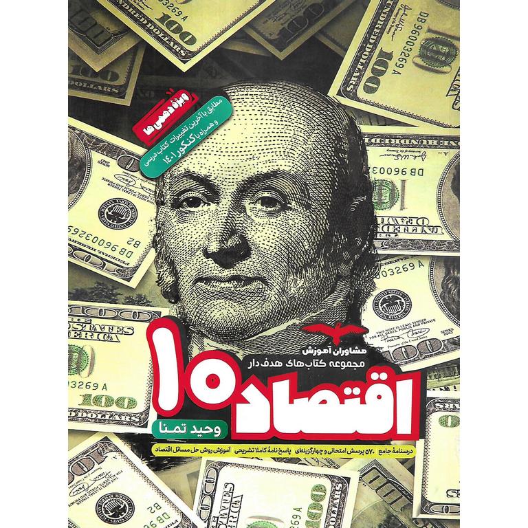 اقتصاد دهم انسانی (هدفدار) مشاوران آموزش