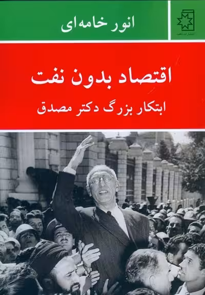 اقتصاد بدون نفت ابتکار بزرگ دکتر مصدق