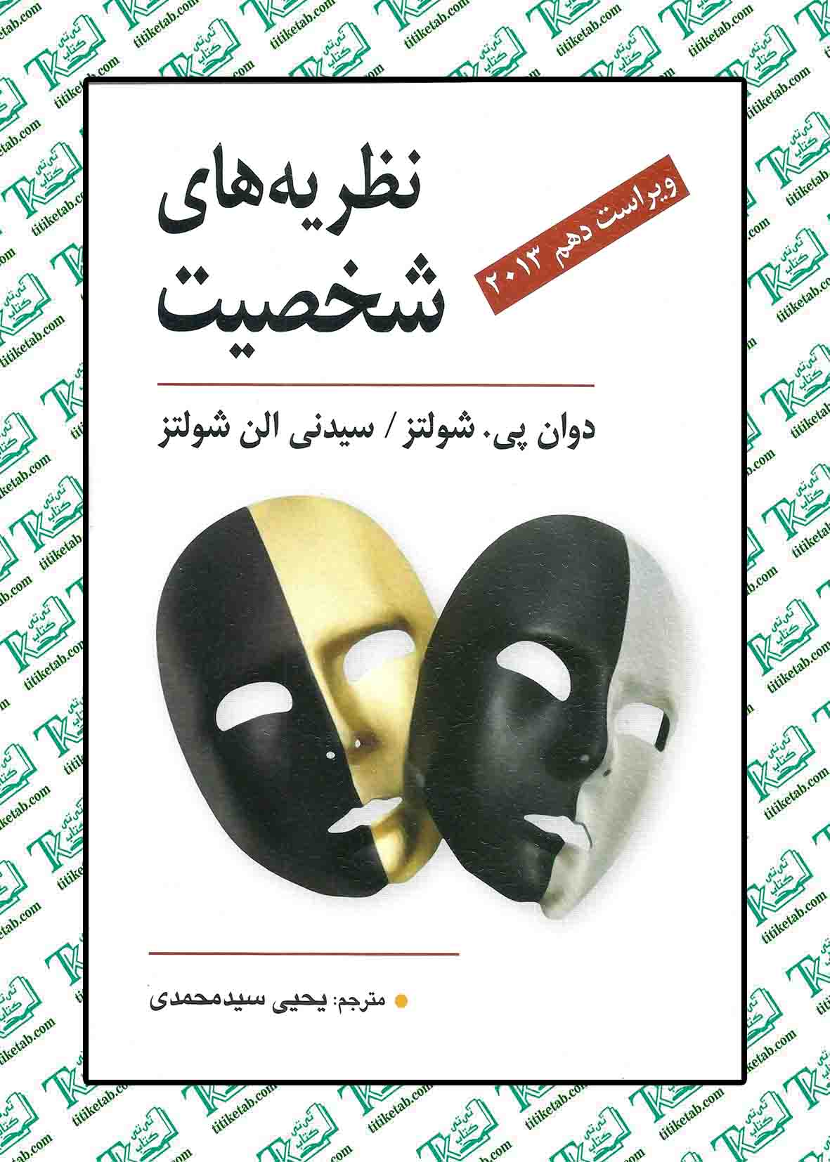 نظریه های شخصیت شولتز ترجمه یحیی سیدمحمدی