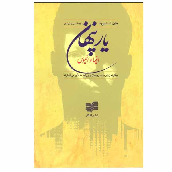 کتاب یار پنهان اثر جان.ا.سنفورد نشر افکار
