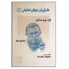 کتاب طنزآوران جهان نمایش اثر ژان پل سارتر و نکراسوف انتشارات گویا جلد 31