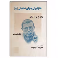 کتاب طنزآوران جهان نمایش اثر ژان پل سارتر و نکراسوف انتشارات گویا جلد 31