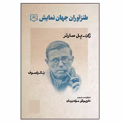 کتاب طنزآوران جهان نمایش اثر ژان پل سارتر و نکراسوف انتشارات گویا جلد 31