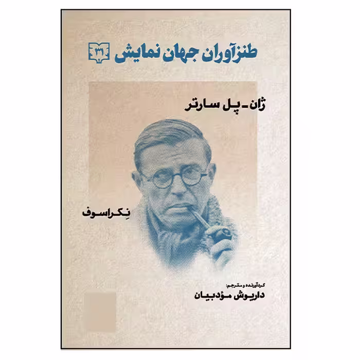 کتاب طنزآوران جهان نمایش اثر ژان پل سارتر و نکراسوف انتشارات گویا جلد 31