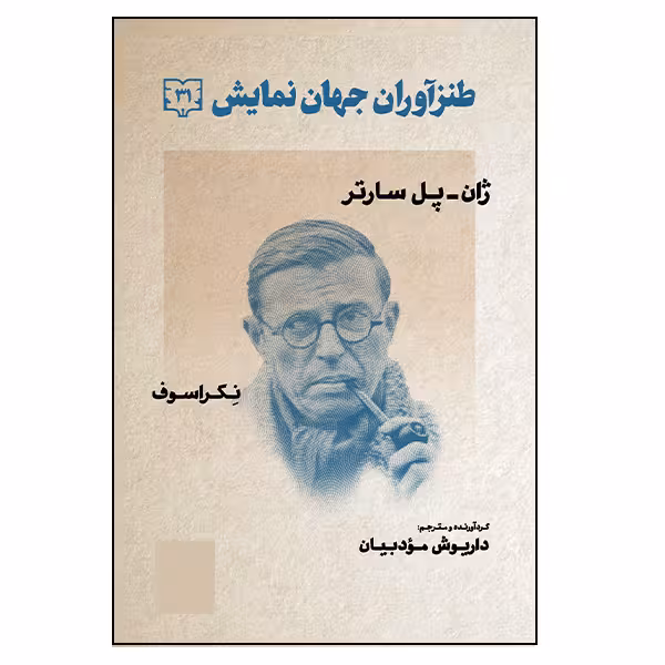 کتاب طنزآوران جهان نمایش اثر ژان پل سارتر و نکراسوف انتشارات گویا جلد 31