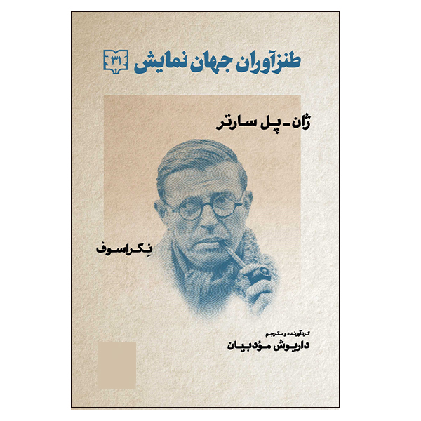 کتاب طنزآوران جهان نمایش اثر ژان پل سارتر و نکراسوف انتشارات گویا جلد 31