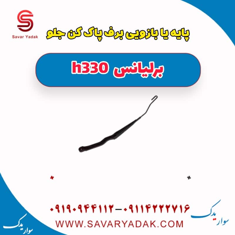 پایه یا بازویی برف پاک کن جلو برلیانس H330