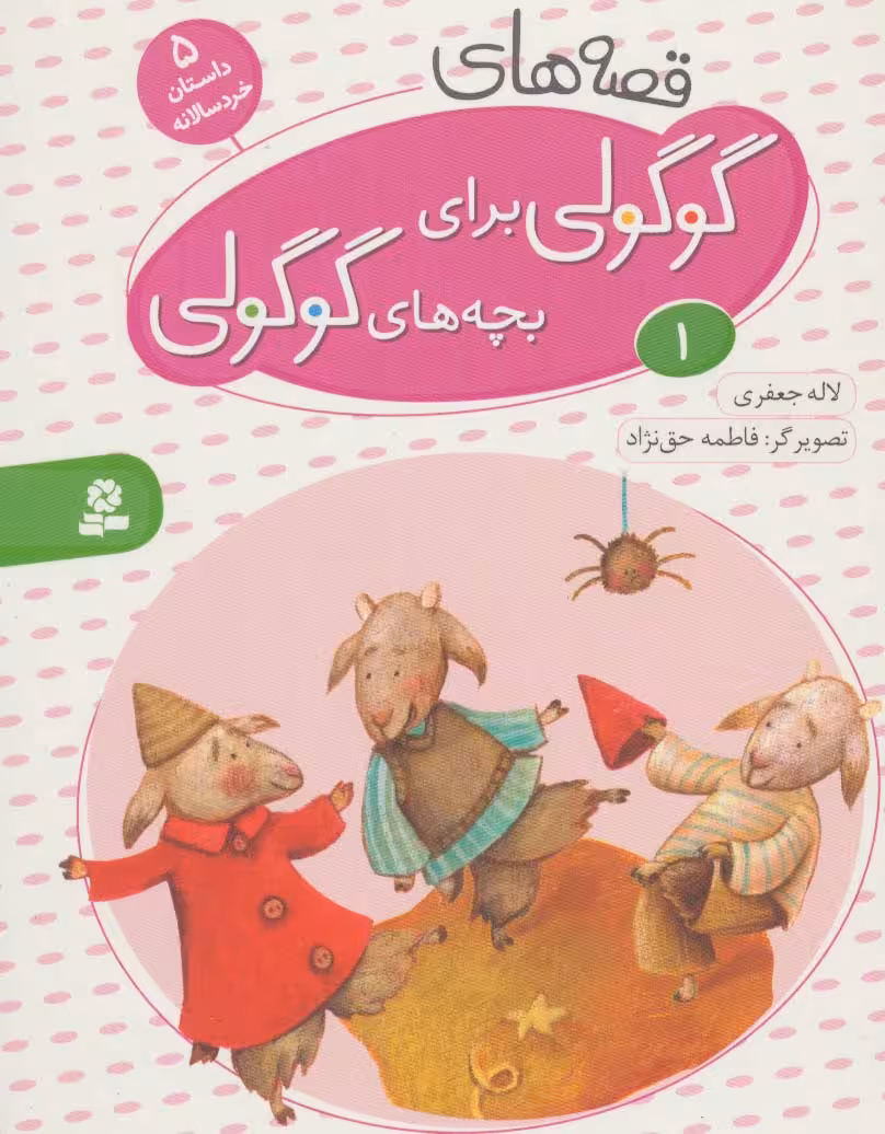 قصه های گوگولی برای بچه های گوگولی 1 - ناشربوک | خرید آنلاین کتاب
