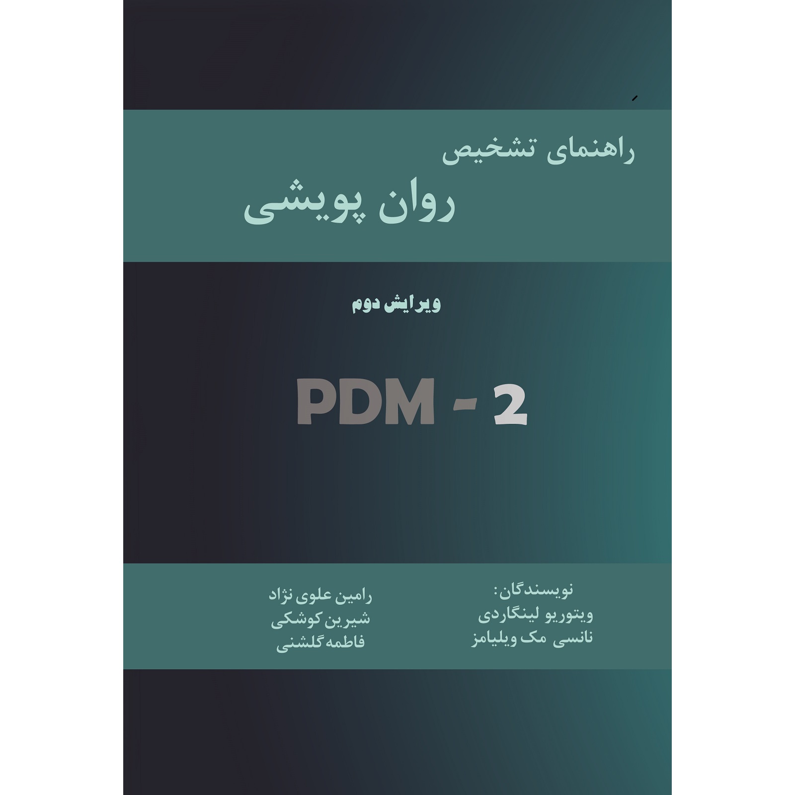 کتاب راهنمای تشخیص روانپویشی اثر جمعی از نویسندگان نشر زرین اندیشمند