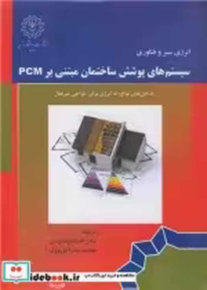 کتاب سیستم های پوشش ساختمان مبتنی بر PCM راه حل های نوآورانه انرژی برای طراحی غیرفعال | ایده بوک