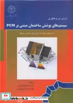 کتاب سیستم های پوشش ساختمان مبتنی بر PCM راه حل های نوآورانه انرژی برای طراحی غیرفعال | ایده بوک