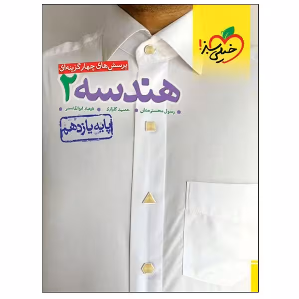 کتاب پرسش های چهار گزینه ای هندسه 2 پایه یازدهم اثر جمعی از نویسندگان انتشارات خیلی سبز