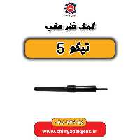 کمک فنر عقب تیگو 5