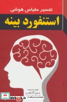 قیمت و خرید کتاب تفسیر مقیاس هوشی استنفورد بینه | ایده بوک