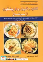قیمت و خرید کتاب تغذیه و آشپزی برای پیشگیری از سرطان | ایده بوک