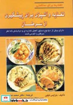 قیمت و خرید کتاب تغذیه و آشپزی برای پیشگیری از سرطان | ایده بوک